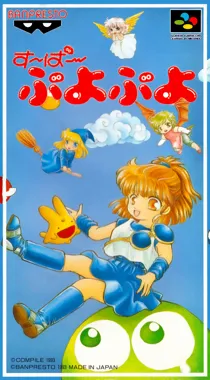 Super Puyo Puyo (Japan) (Rev 1) box cover front